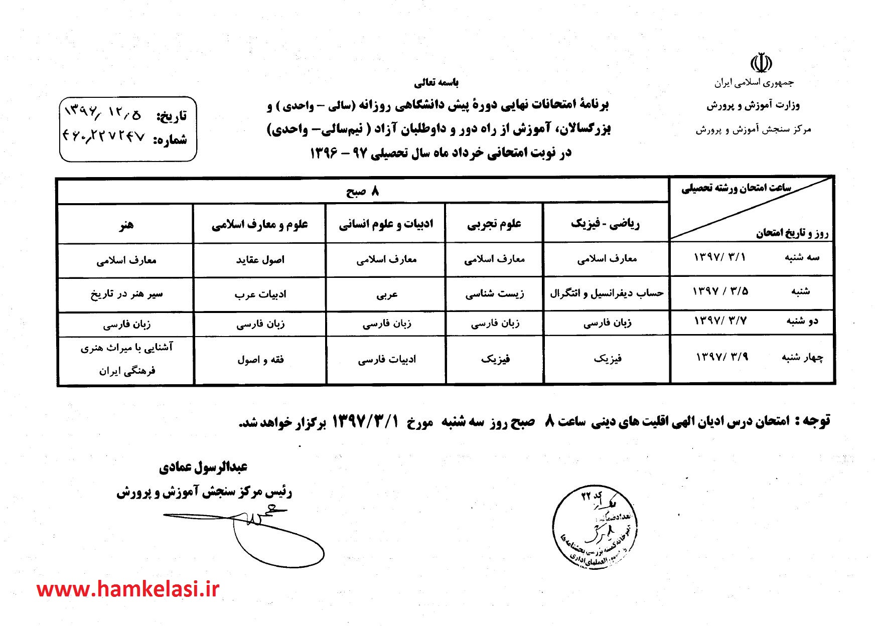 دانلود برنامه امتحانات نهايي پيش دانشگاهي خرداد 97