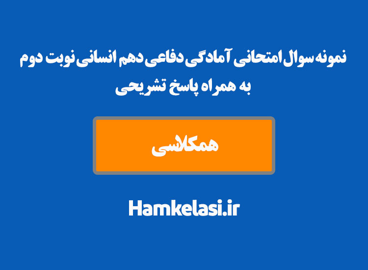 نمونه سوال امتحانی آمادگی دفاعی دهم انسانی نوبت دوم به همراه پاسخ تشریحی ( نمونه دوم )