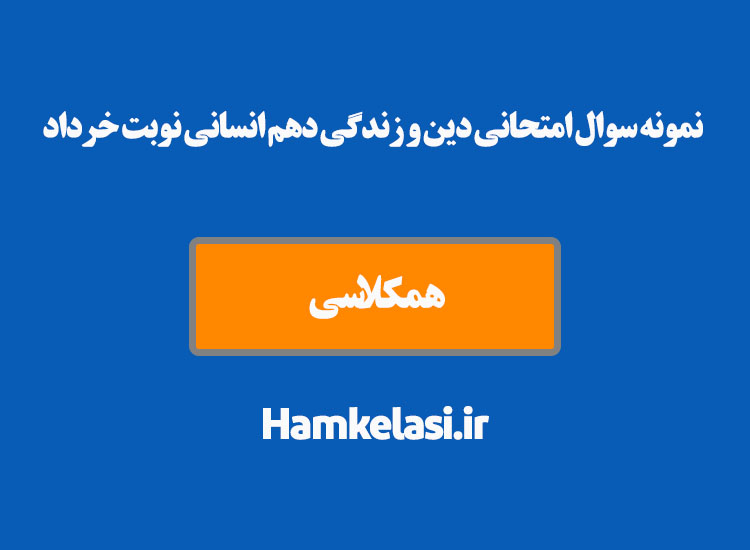 نمونه سوال امتحانی دین و زندگی دهم انسانی نوبت خرداد ( نمونه دوم )