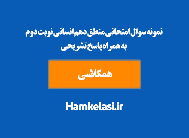 نمونه سوال امتحانی منطق دهم انسانی نوبت دوم به همراه پاسخ تشریحی ( نمونه اول )