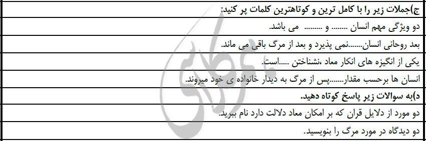 نمونه سوالات دینی دهم تجربی نوبت اول با جواب7