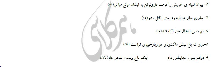 نمونه سوالات فارسی دهم تجربی نوبت دوم با جواب 6