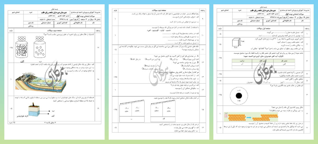 نمونه سوالات نوبت اول علوم هفتم