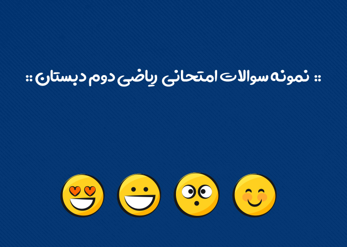 نمونه سوال ریاضی دوم دبستان