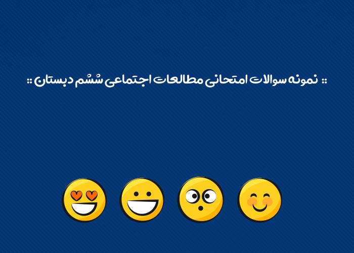 نمونه سوالات مطالعات اجتماعی ششم ابتدایی با جواب