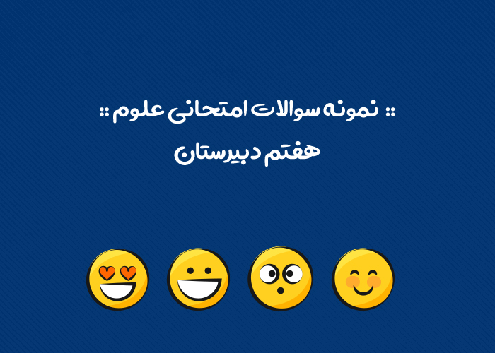 نمونه سوالات نوبت اول علوم هفتم