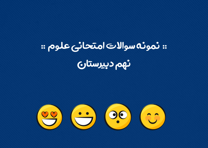 امتحان علوم نهم نوبت اول با جواب
