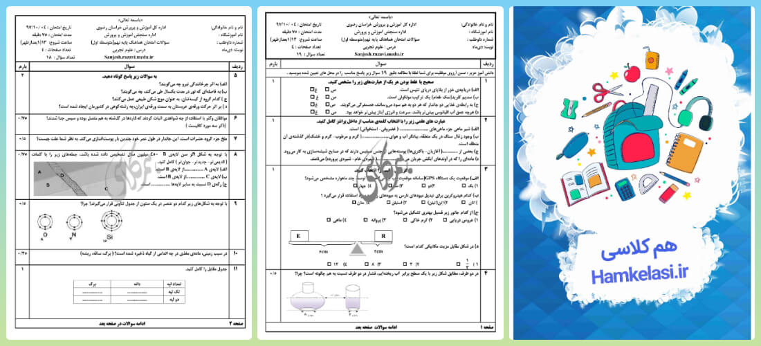 امتحان علوم نهم نوبت اول با جواب