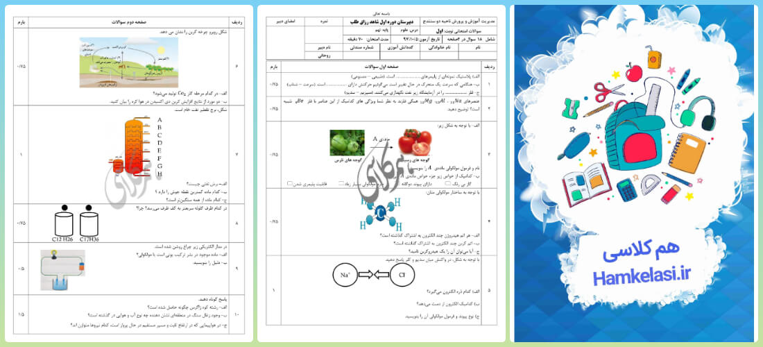 امتحان علوم نهم نوبت اول با جواب