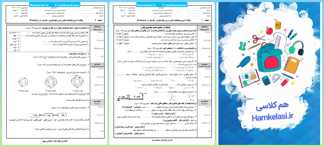 امتحان علوم نهم نوبت اول با جواب