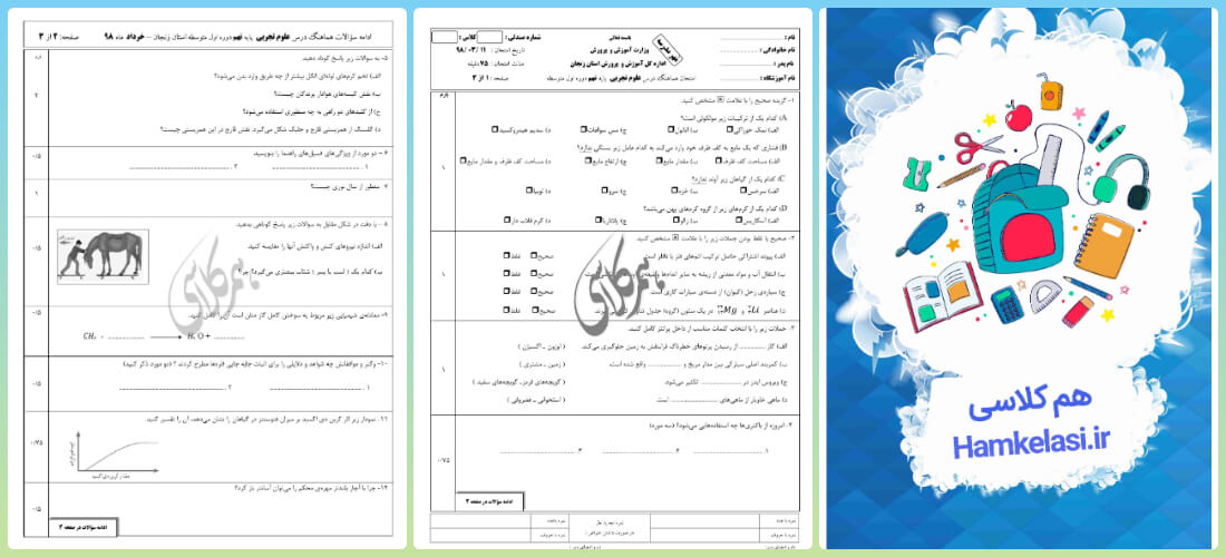 امتحان علوم نهم نوبت اول با جواب