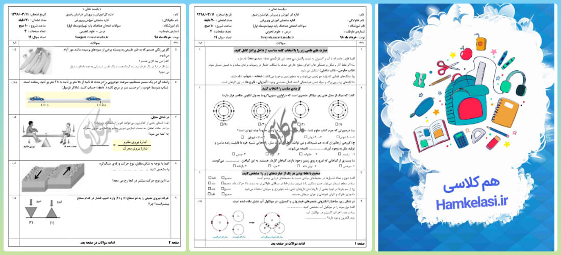 امتحان علوم نهم نوبت اول با جواب