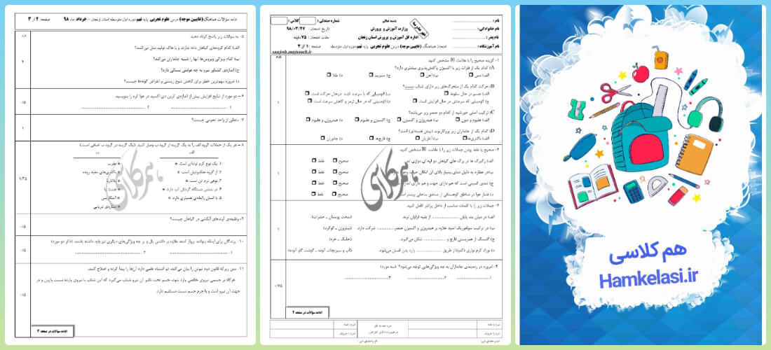 امتحان علوم نهم نوبت اول با جواب