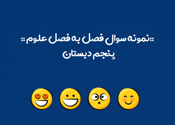 نمونه سوال درس به درس علوم پنجم دبستان