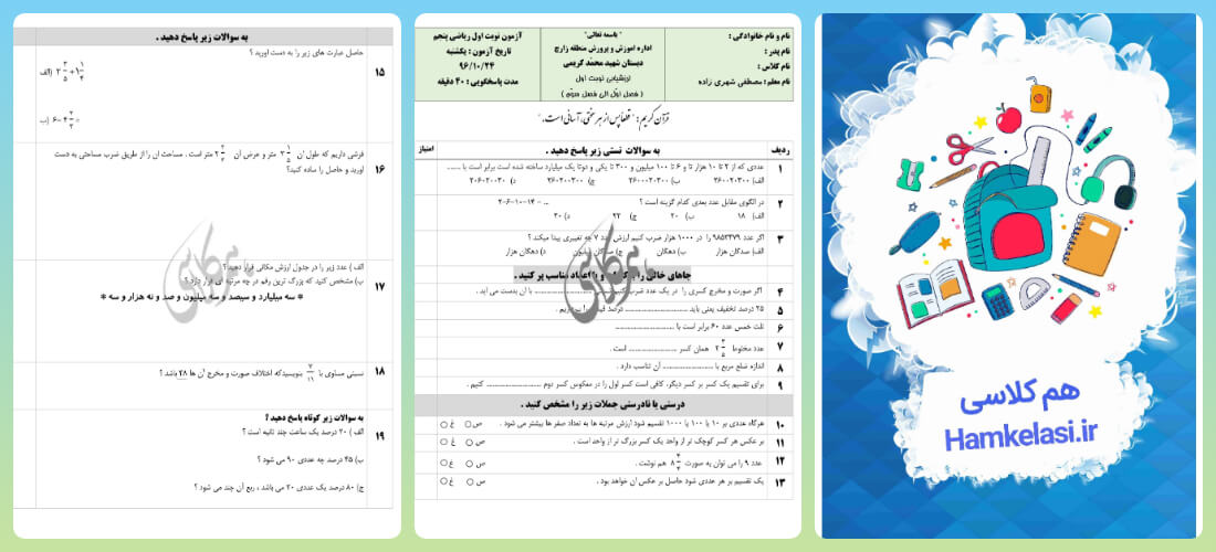 نمونه سوال ریاضی پنجم ترم اول با جواب نمونه سوال ریاضی پنجم ترم اول با جواب