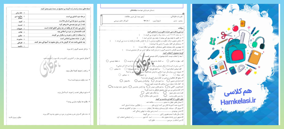 نمونه سوالات مطالعات اجتماعی ششم ابتدایی با جواب