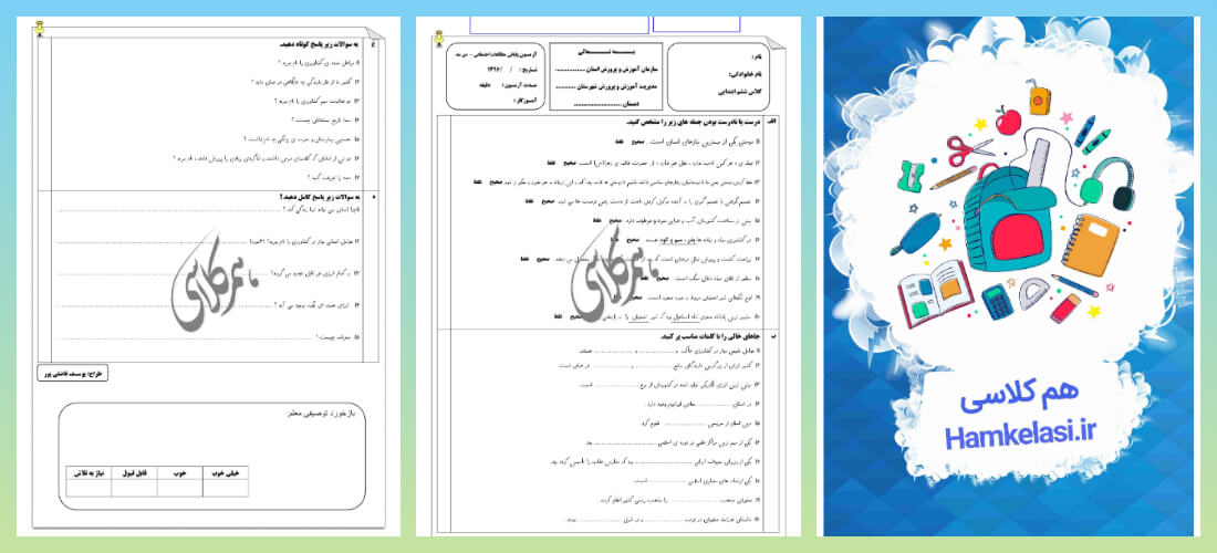 نمونه سوالات مطالعات اجتماعی ششم ابتدایی با جواب