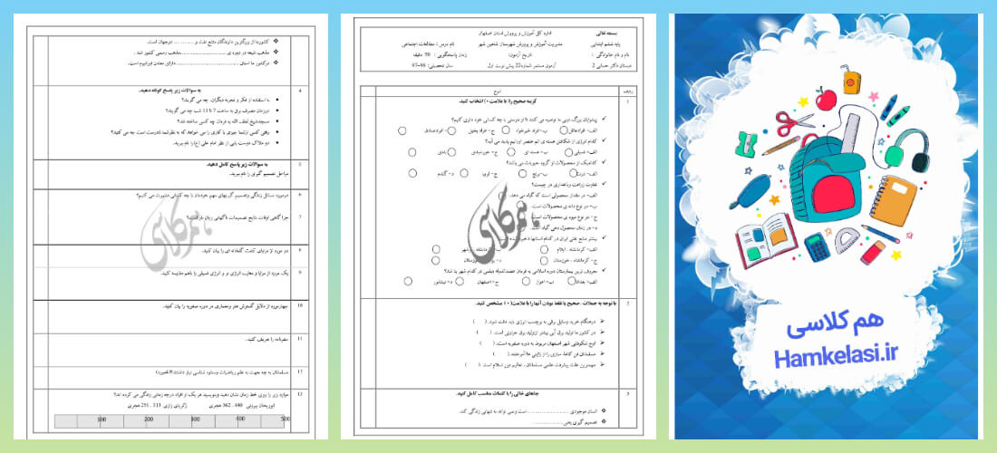 نمونه سوالات مطالعات اجتماعی ششم ابتدایی با جواب