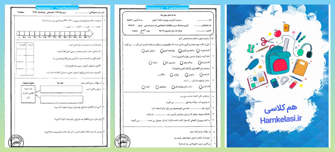 نمونه سوالات مطالعات اجتماعی ششم ابتدایی با جواب