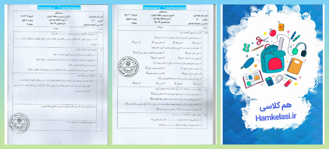 نمونه سوالات مطالعات اجتماعی ششم ابتدایی با جواب