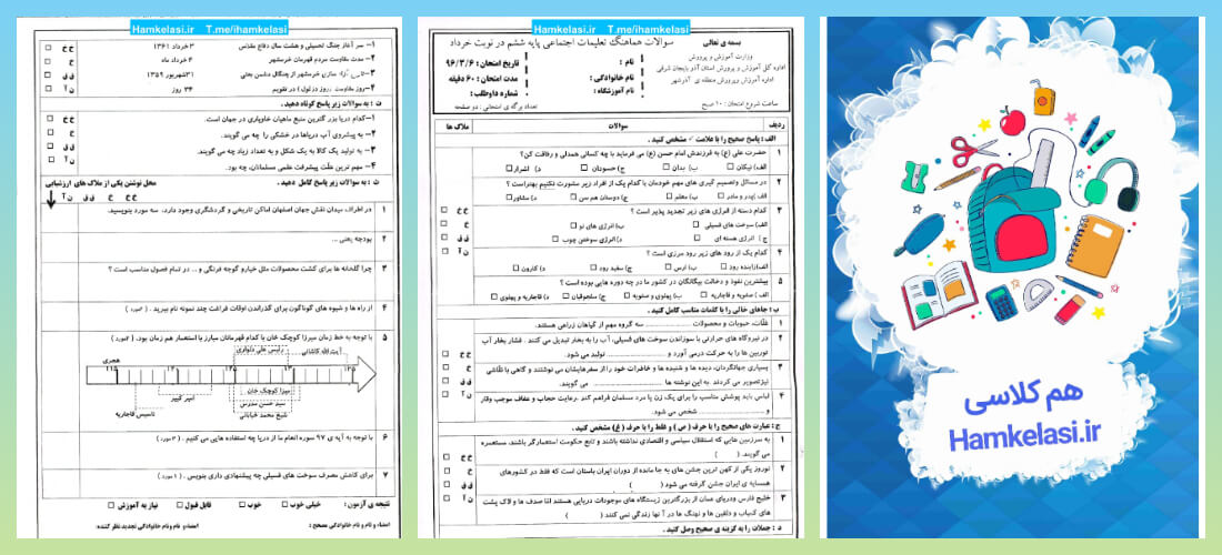 نمونه سوالات مطالعات اجتماعی ششم ابتدایی با جواب