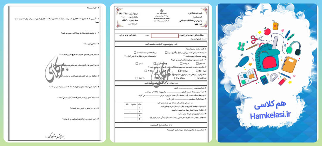 نمونه سوالات مطالعات اجتماعی ششم ابتدایی با جواب