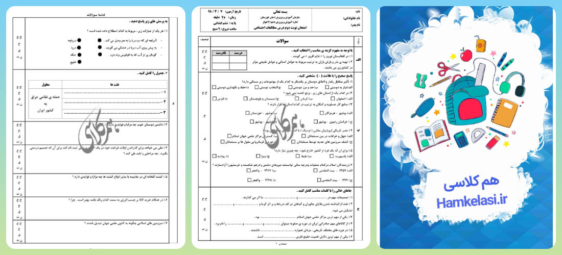 نمونه سوالات مطالعات اجتماعی ششم ابتدایی با جواب
