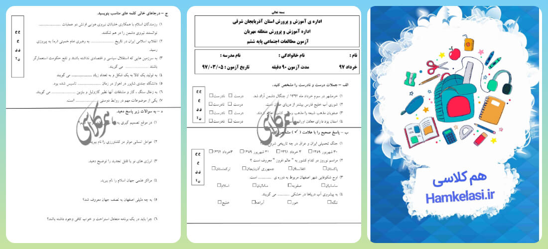 نمونه سوالات مطالعات اجتماعی ششم ابتدایی با جواب