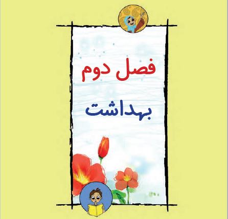 دانلود کتاب فارسی دوم دبستان - فصل دوم