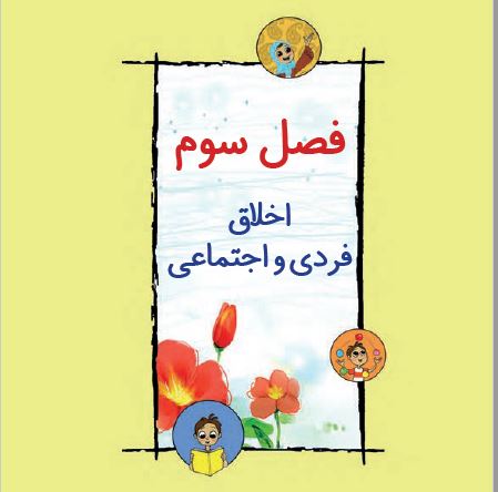 دانلود کتاب فارسی دوم دبستان - فصل سوم