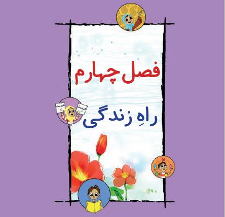 کتاب فارسی دوم دبستان - فصل چهارم