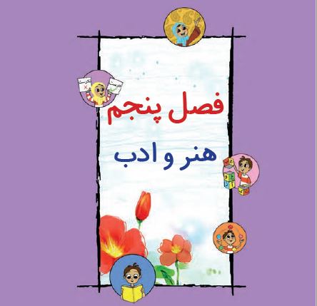 کتاب فارسی دوم دبستان - فصل پنجم