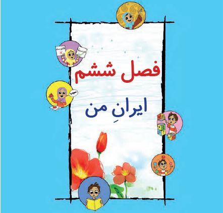 کتاب فارسی دوم دبستان - فصل ششم