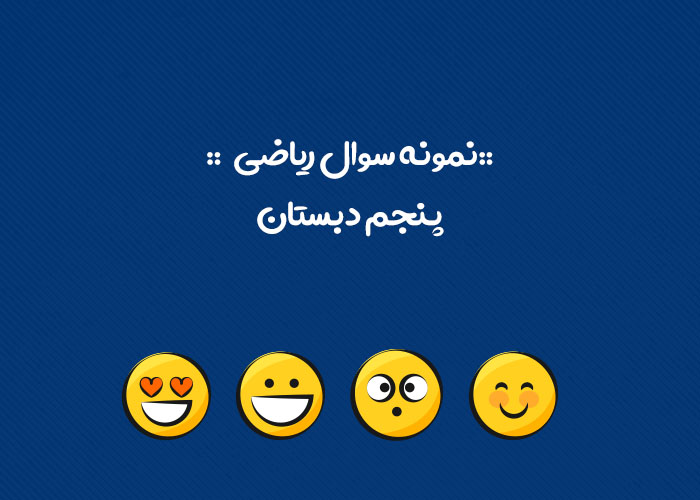 نمونه سوال ریاضی پنجم ترم اول با جواب
