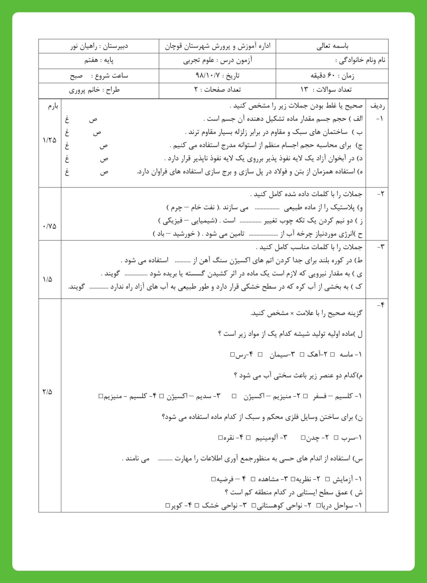 نمونه سوالات نوبت اول علوم هفتم