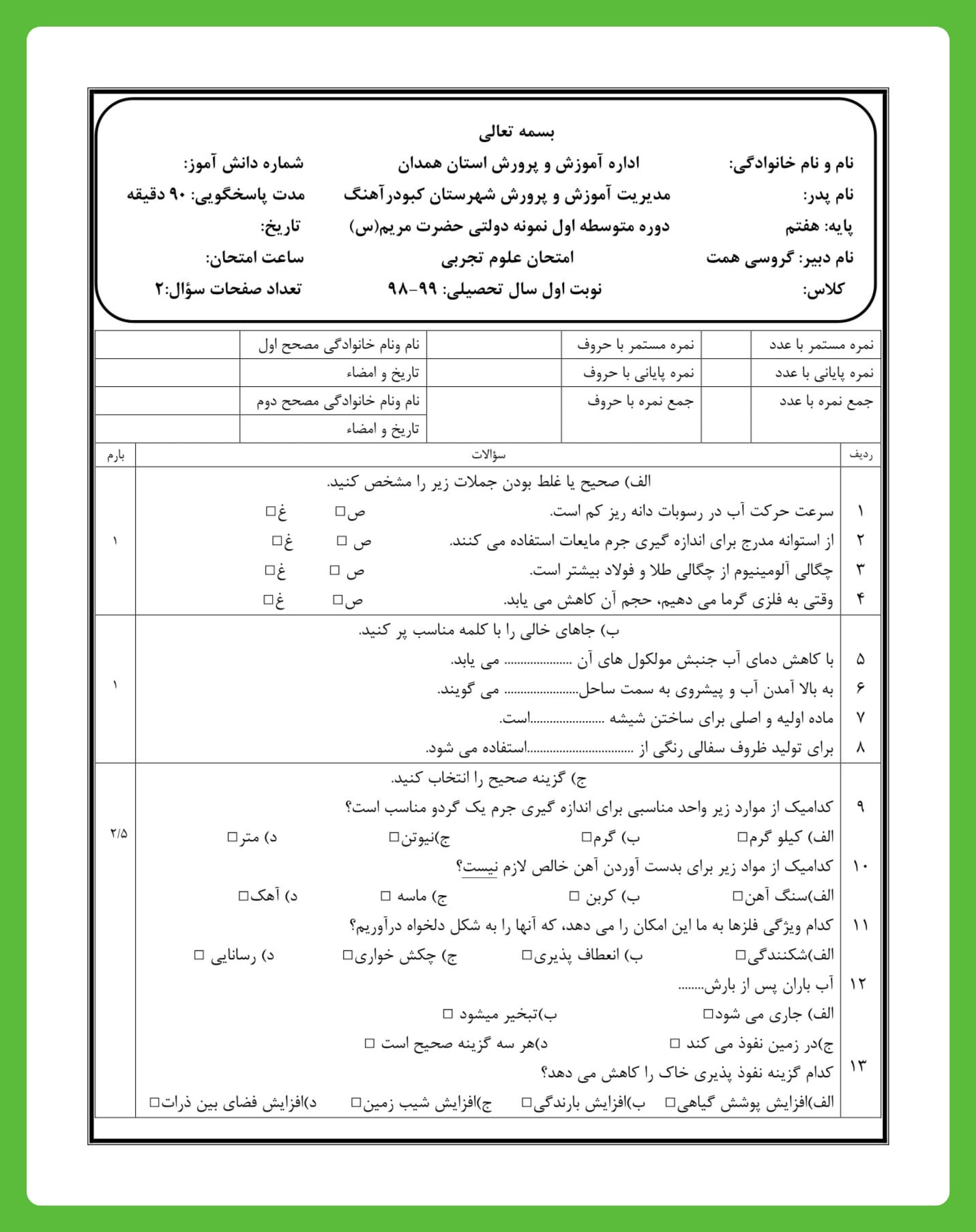 نمونه سوالات نوبت اول علوم هفتم
