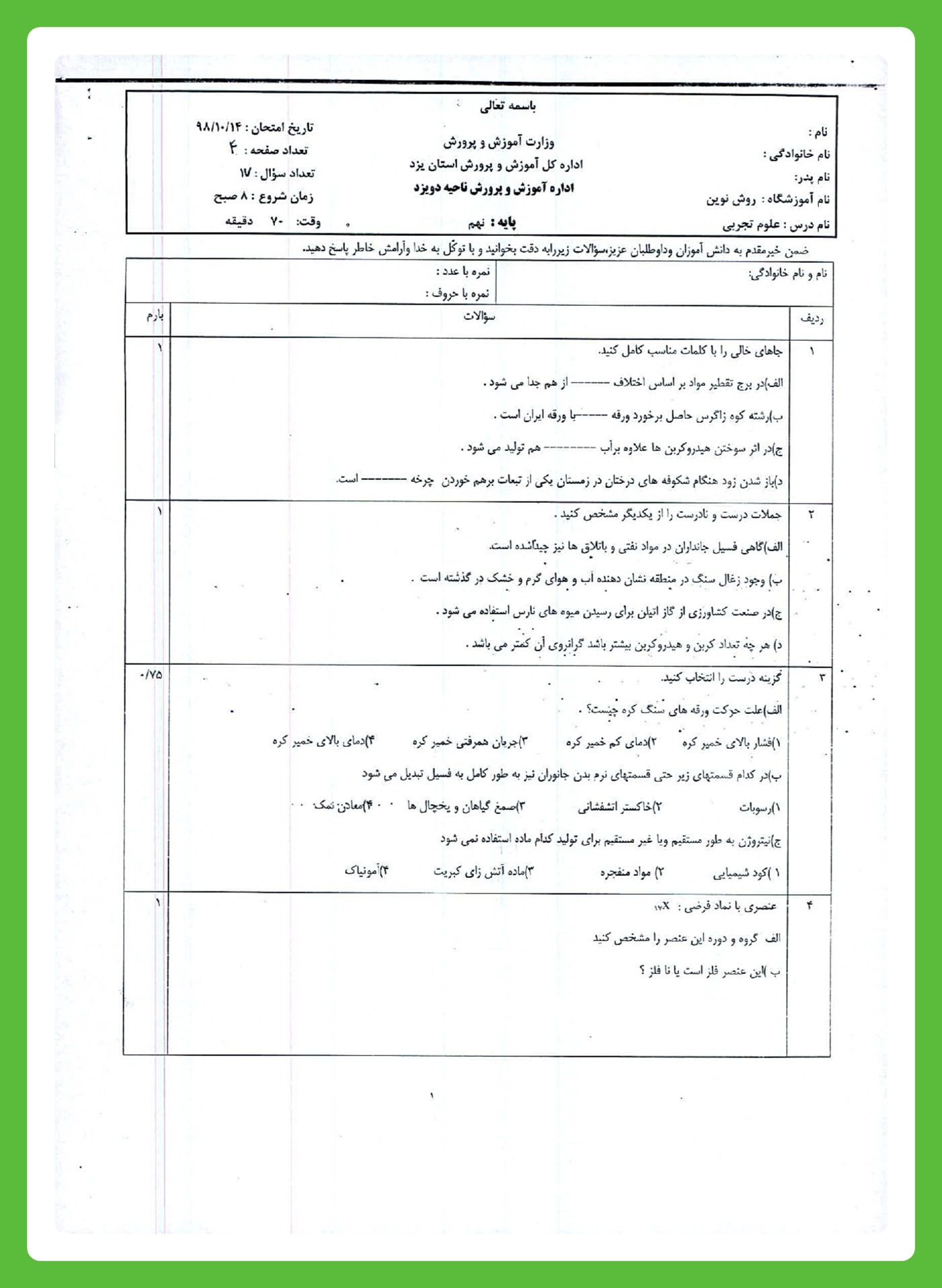 امتحان علوم نهم نوبت اول با جواب