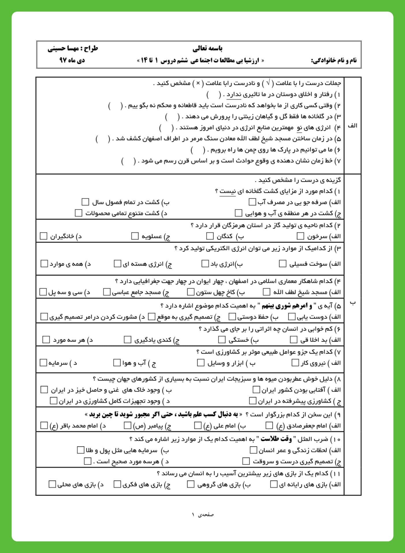 نمونه سوالات مطالعات اجتماعی ششم ابتدایی با جواب