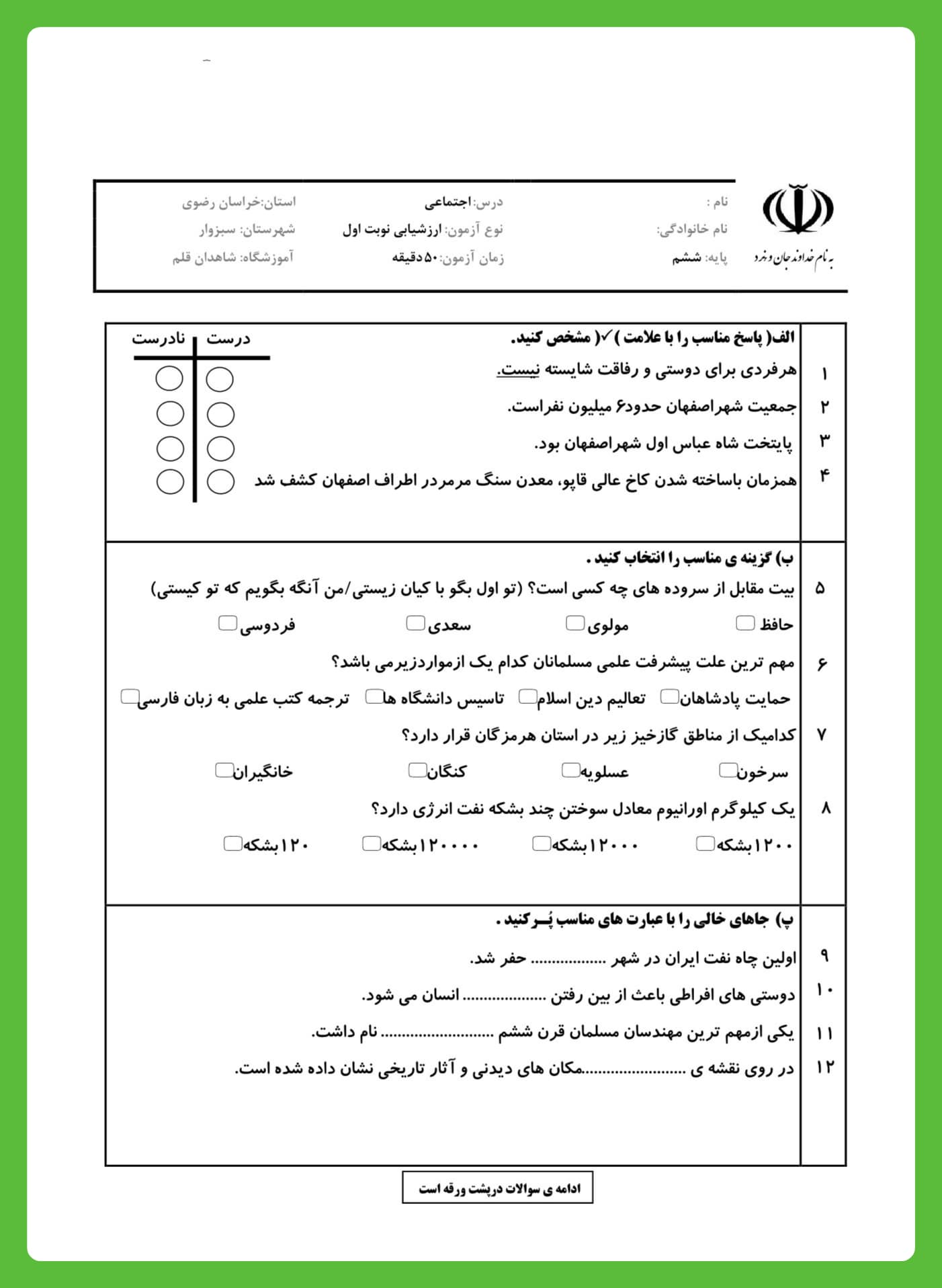 نمونه سوالات مطالعات اجتماعی ششم ابتدایی با جواب