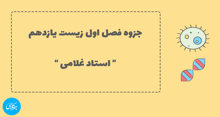 جزوه فصل اول زیست یازدهم ( استاد غلامی )