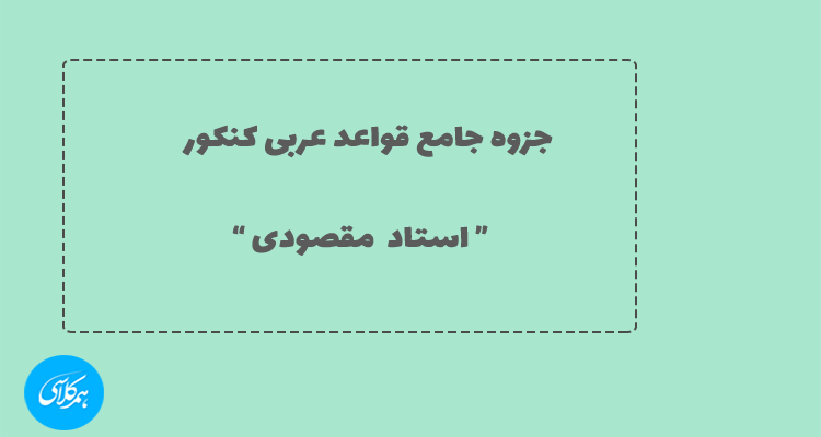 جزوه قواعد عربی کنکور